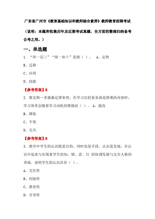 广东省广州市《教育基础知识和教师综合素养》招聘考试国考真题