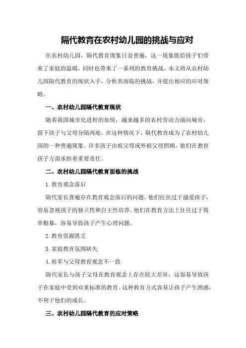 隔代教育在农村幼儿园的挑战与应对