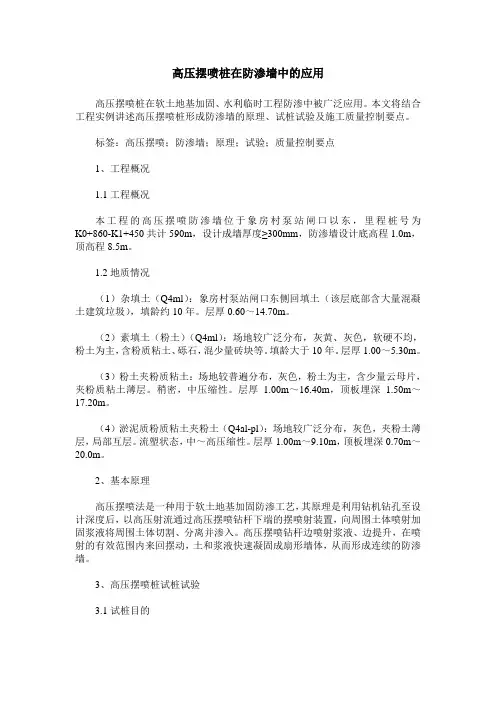 高压摆喷桩在防渗墙中的应用