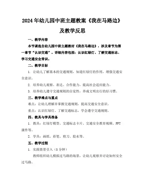 2024年幼儿园中班主题教案《我在马路边》及教学反思