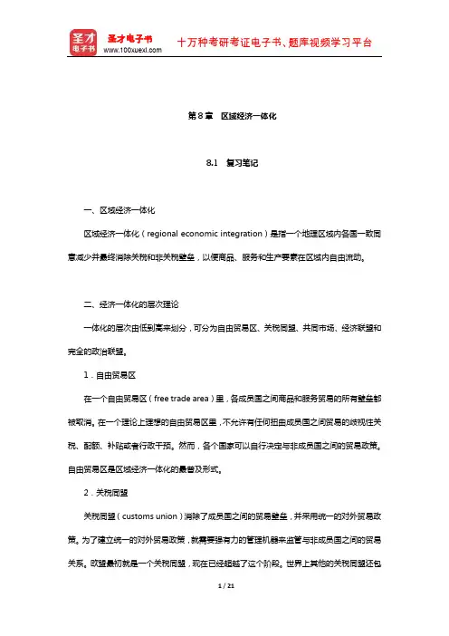 希尔《国际商务》(第7版)笔记和课后习题(含考研真题)详解(区域经济一体化)