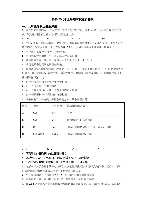 2020年化学初三化学上册期末试题及答案