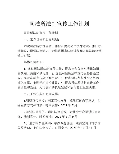 司法所法制宣传工作计划