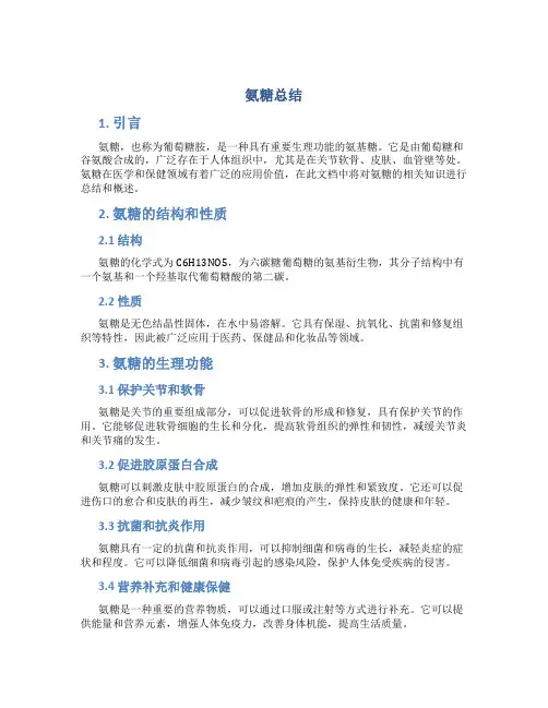 氨糖总结范文