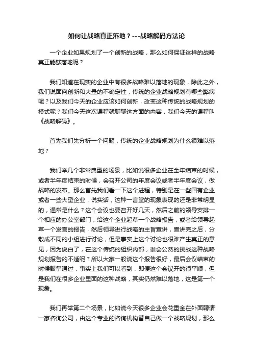 如何让战略真正落地？---战略解码方法论