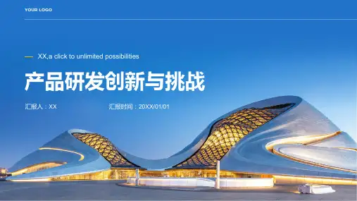 产品研发创新与挑战PPT