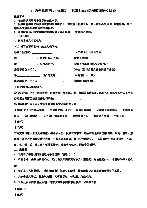 广西省北海市2020年初一下期末学业质量监测语文试题含解析
