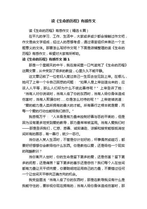 读《生命的历程》有感作文