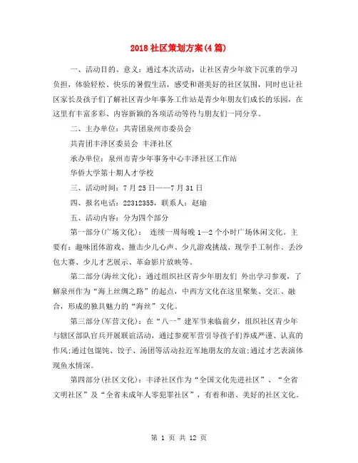 2018社区策划方案(4篇)