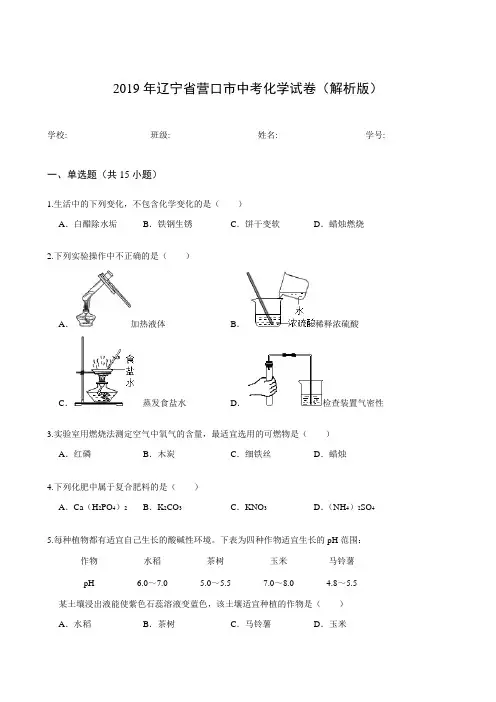 2019年辽宁省营口市中考化学试卷(解析版)