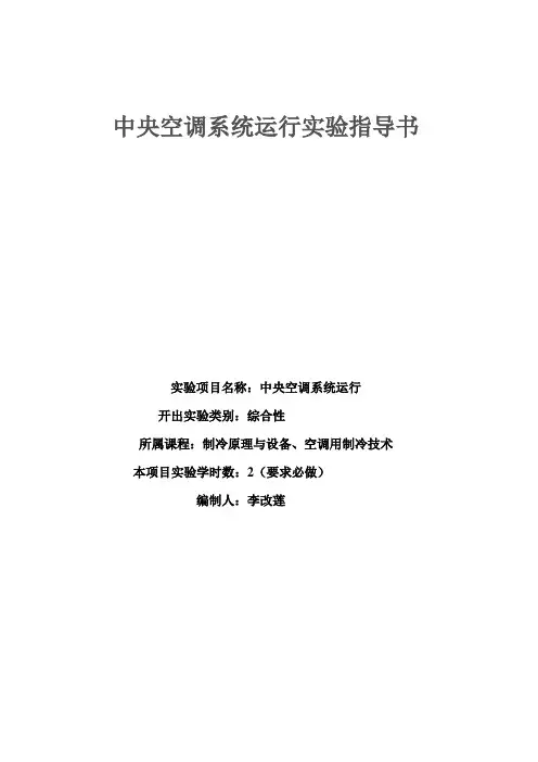 中央空调系统性能实验指导书