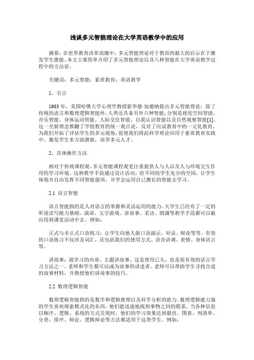 浅谈多元智能理论在大学英语教学中的应用
