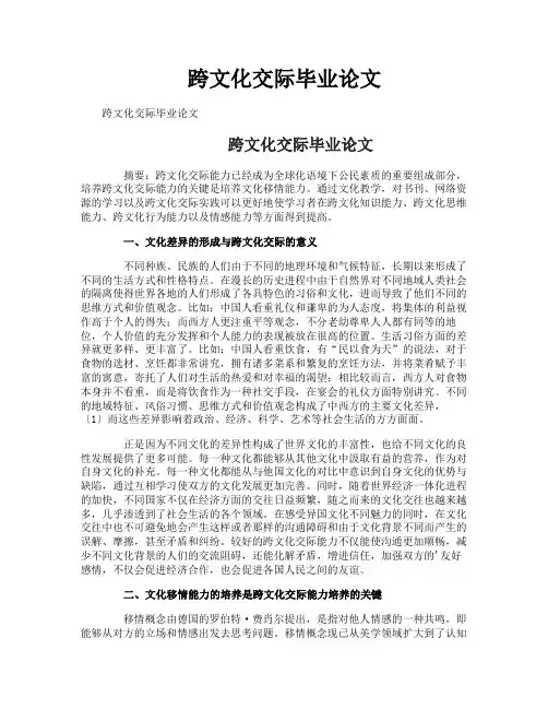 跨文化交际毕业论文