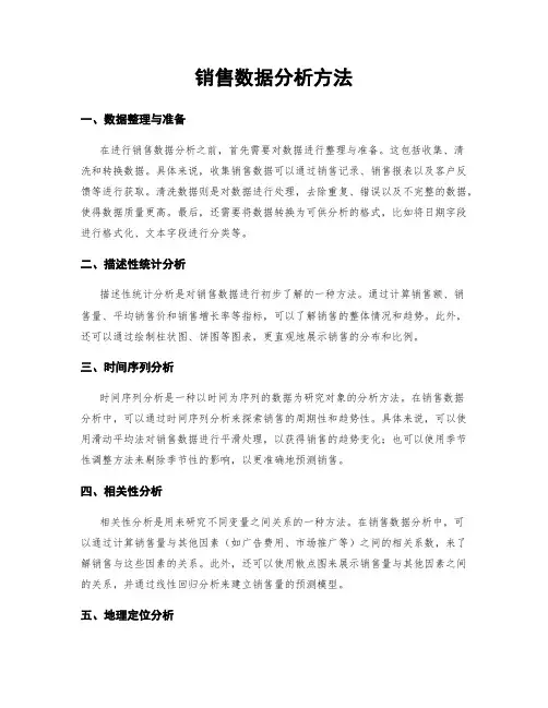 销售数据分析方法
