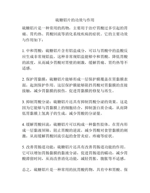 硫糖铝片的功效与作用