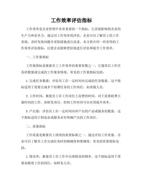 工作效率评估指标