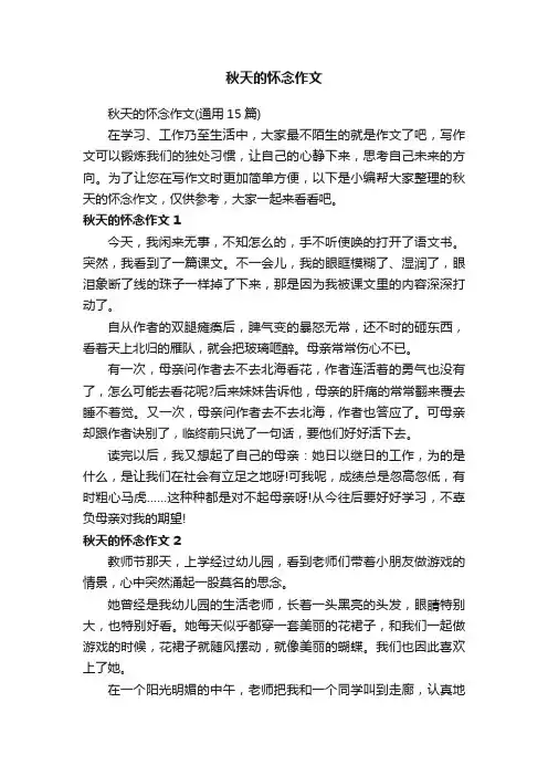 秋天的怀念作文