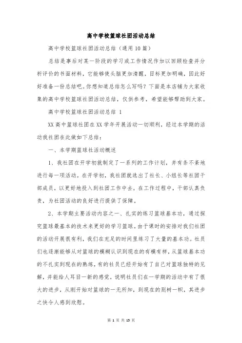 高中学校篮球社团活动总结