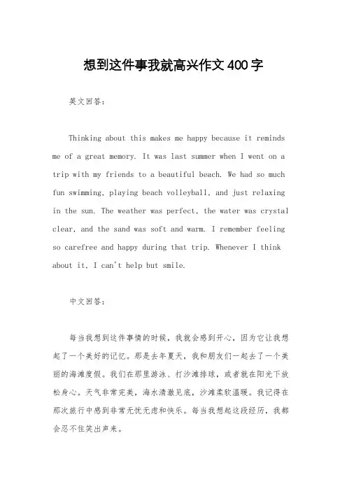 想到这件事我就高兴作文400字
