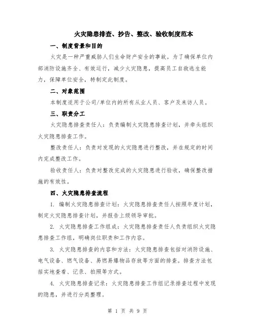 火灾隐患排查、抄告、整改、验收制度范本（3篇）