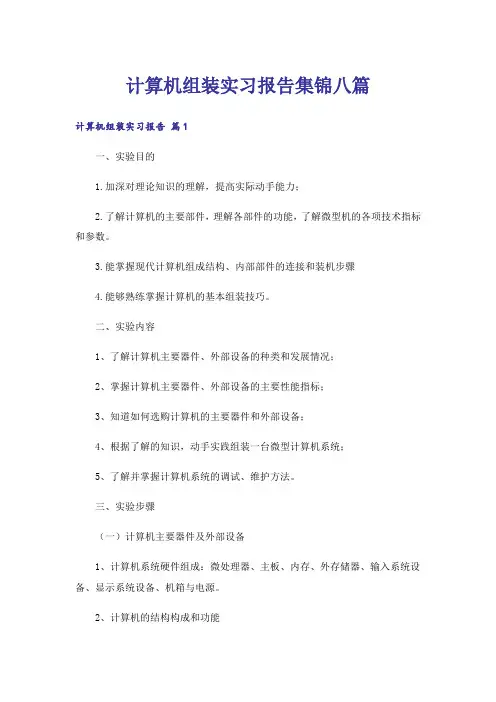 计算机组装实习报告集锦八篇