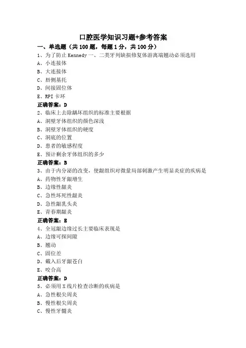 口腔医学知识习题+参考答案