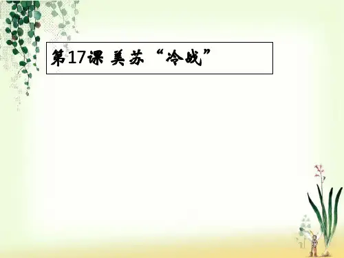 九年级历史下册第7单元第17课美苏“冷战”课件岳麓版