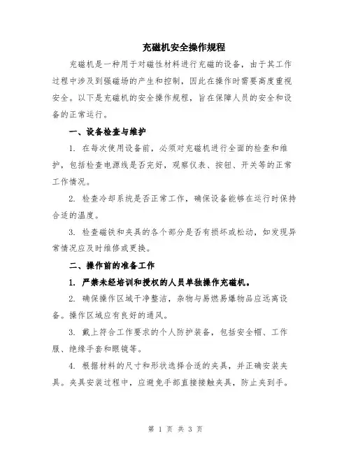 充磁机安全操作规程