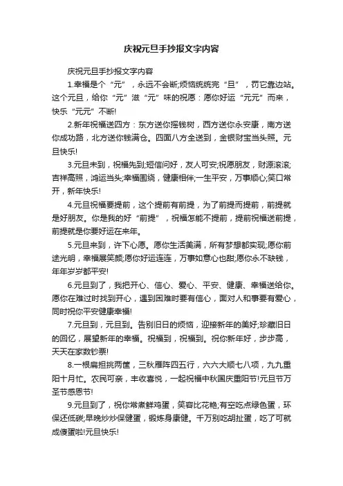 庆祝元旦手抄报文字内容