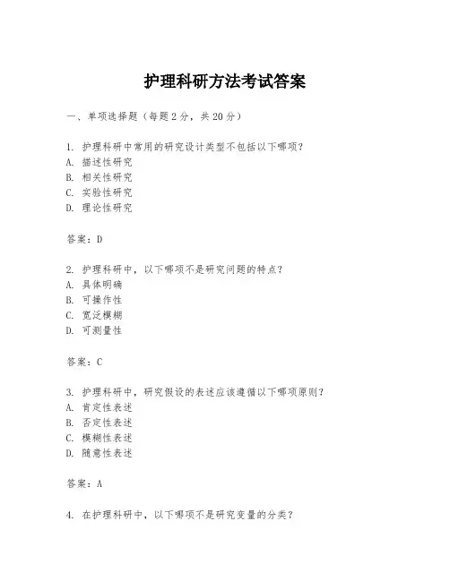 护理科研方法考试答案