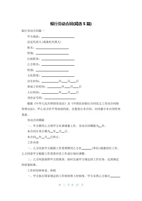 银行劳动合同(精选5篇)