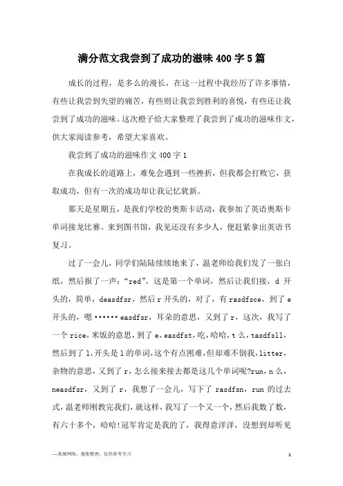 满分范文我尝到了成功的滋味400字5篇