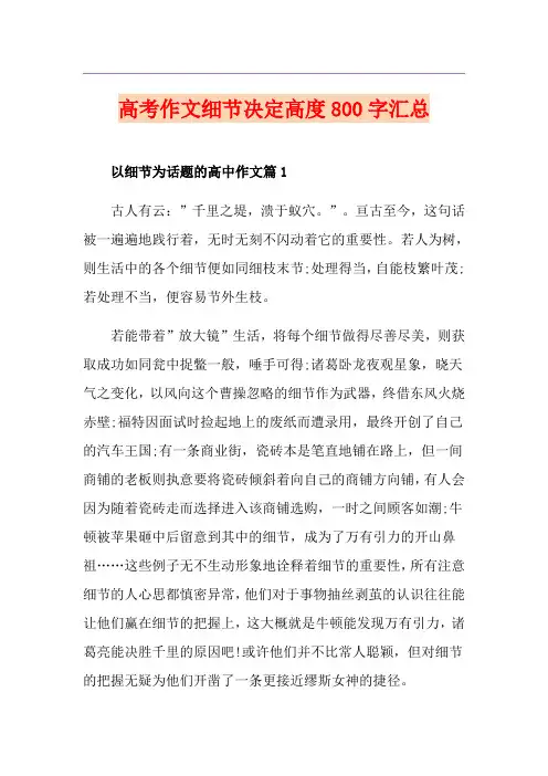 高考作文细节决定高度800字汇总