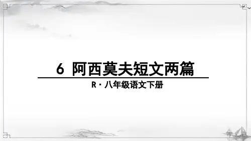 最新部编人教版八年级语文下册《阿西莫夫短文两篇》课件