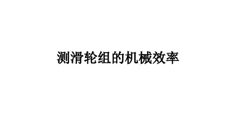 9.6测滑轮组的机械效率 课件