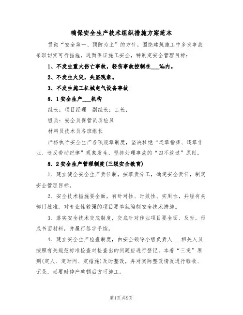 确保安全生产技术组织措施方案范本（二篇）