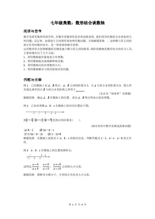 七年级奥数：数形结合谈数轴