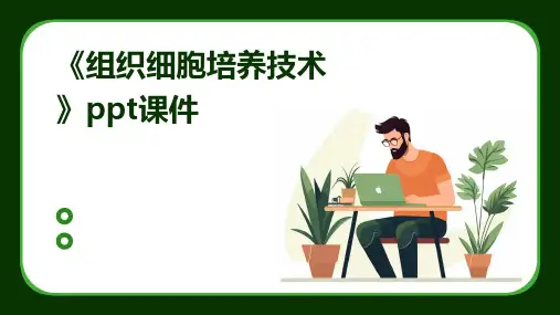 《组织细胞培养技术》课件