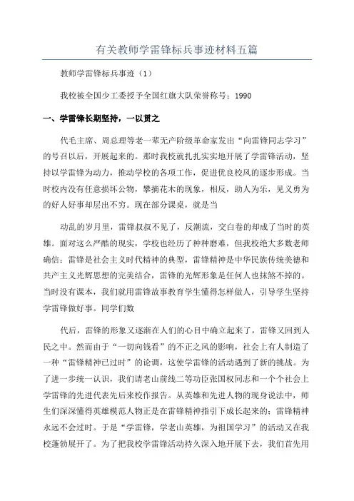 有关教师学雷锋标兵事迹材料五篇