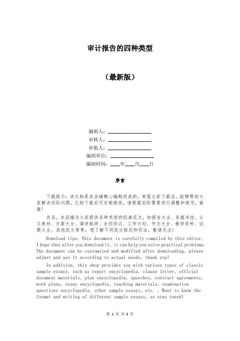 审计报告的四种类型