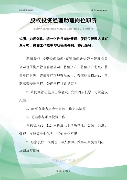 股权投资经理助理岗位职责范本