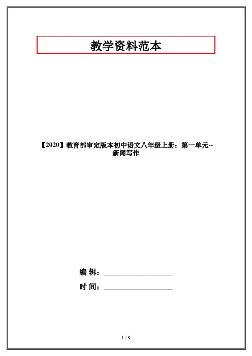 【2020】教育部审定版本初中语文八年级上册：第一单元--新闻写作