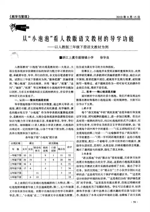 从“小泡泡”看人教版语文教材的导学功能——以人教版三年级下册语文教材为例
