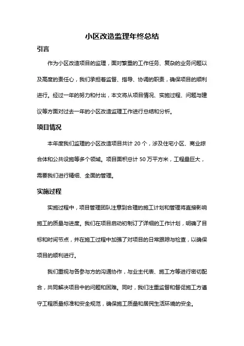 小区改造监理年终总结