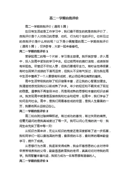 高二一学期自我评价（通用5篇）