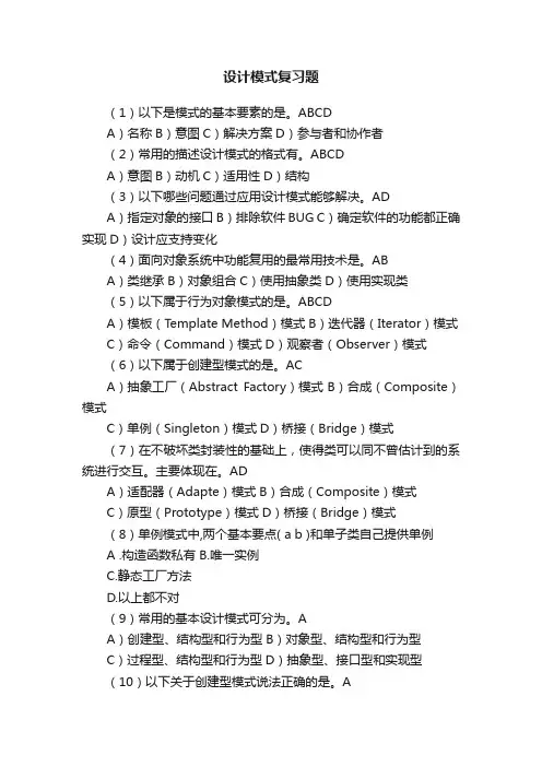 设计模式复习题