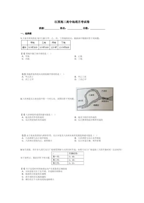 江西高二高中地理月考试卷带答案解析
