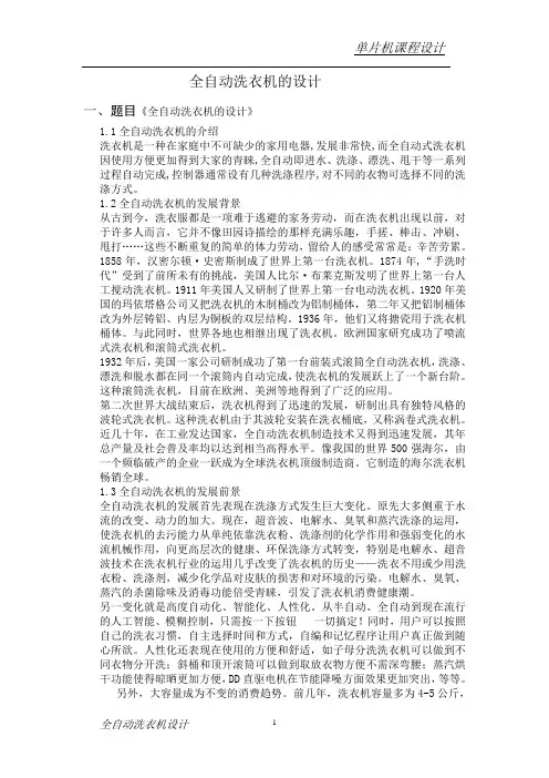 全自动洗衣机课程设计