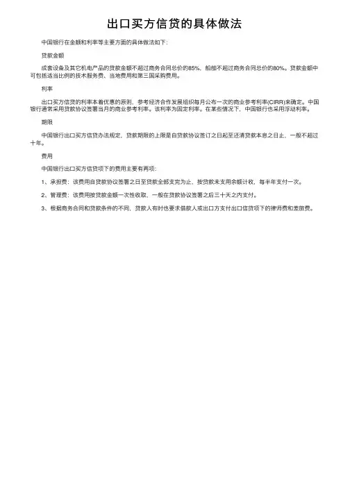 出口买方信贷的具体做法