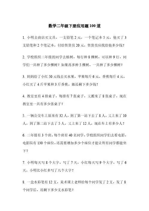 数学二年级下册应用题100道